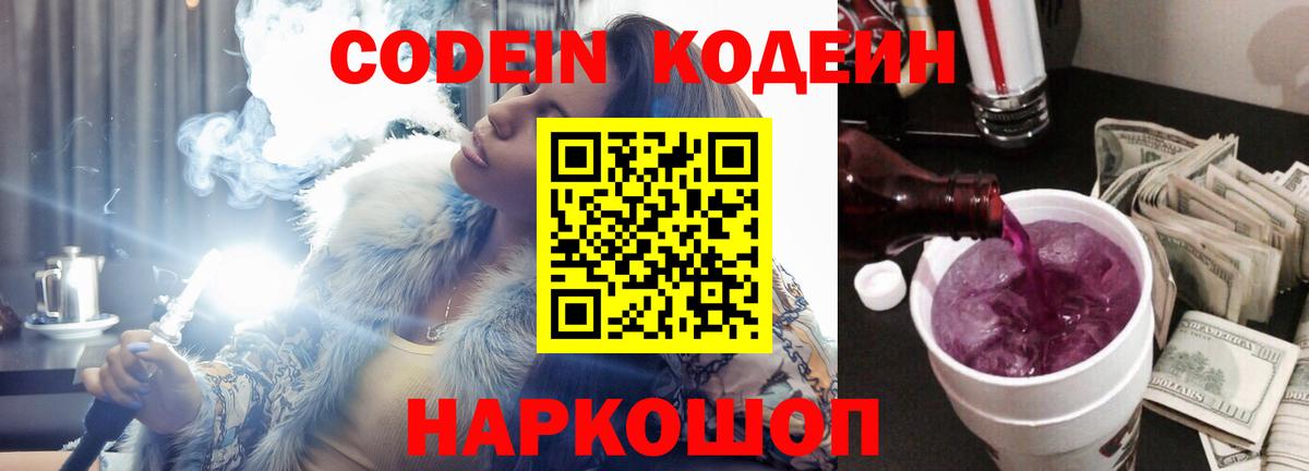 Кодеин напиток Lean (лин)  Codein Purple Drank  Вход с VPN  Щёлково 